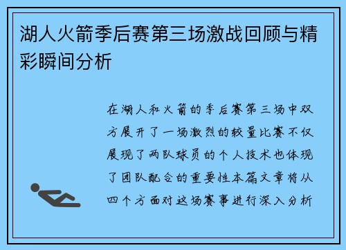 湖人火箭季后赛第三场激战回顾与精彩瞬间分析