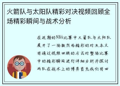 火箭队与太阳队精彩对决视频回顾全场精彩瞬间与战术分析