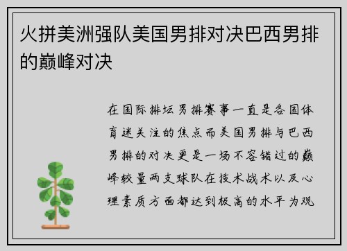 火拼美洲强队美国男排对决巴西男排的巅峰对决