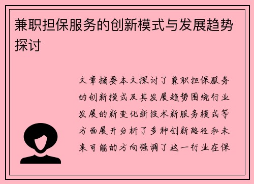 兼职担保服务的创新模式与发展趋势探讨