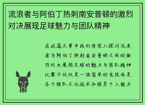 流浪者与阿伯丁热刺南安普顿的激烈对决展现足球魅力与团队精神