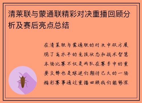 清莱联与蒙通联精彩对决重播回顾分析及赛后亮点总结