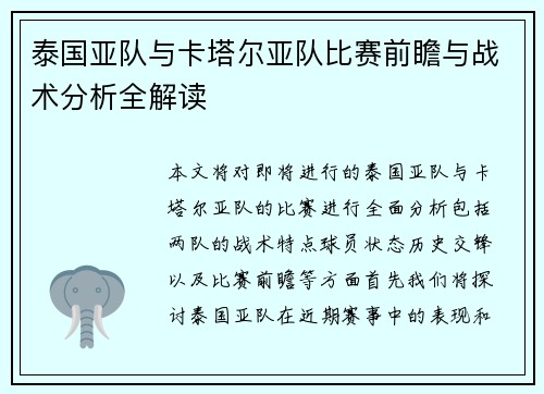 泰国亚队与卡塔尔亚队比赛前瞻与战术分析全解读