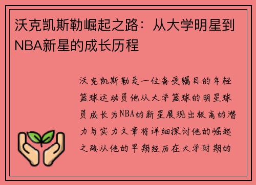 沃克凯斯勒崛起之路：从大学明星到NBA新星的成长历程