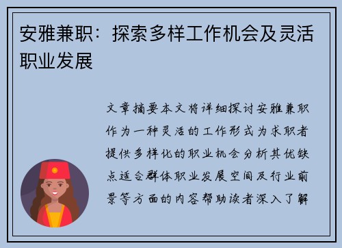 安雅兼职：探索多样工作机会及灵活职业发展