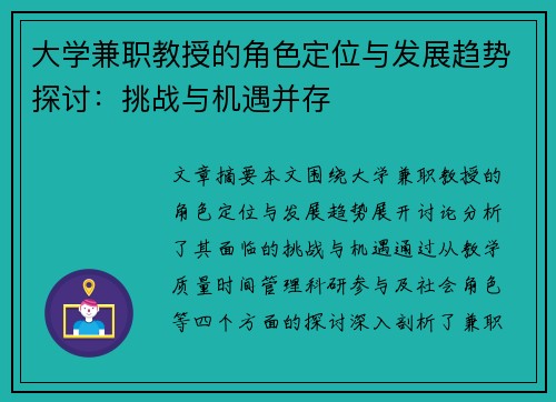 大学兼职教授的角色定位与发展趋势探讨：挑战与机遇并存