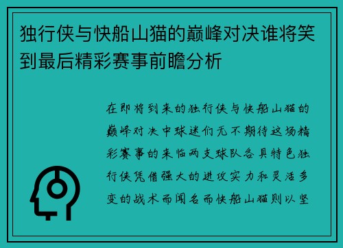 独行侠与快船山猫的巅峰对决谁将笑到最后精彩赛事前瞻分析