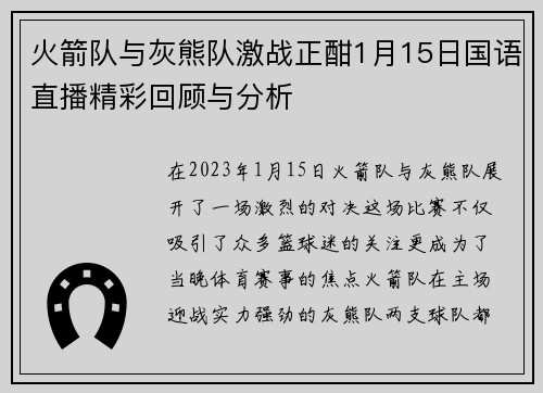 火箭队与灰熊队激战正酣1月15日国语直播精彩回顾与分析