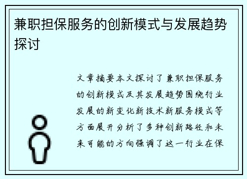 兼职担保服务的创新模式与发展趋势探讨