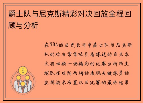 爵士队与尼克斯精彩对决回放全程回顾与分析