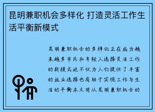 昆明兼职机会多样化 打造灵活工作生活平衡新模式