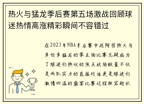 热火与猛龙季后赛第五场激战回顾球迷热情高涨精彩瞬间不容错过