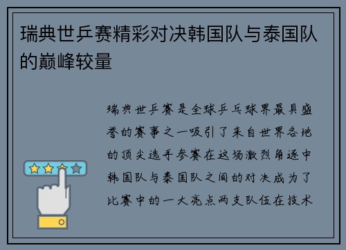 瑞典世乒赛精彩对决韩国队与泰国队的巅峰较量