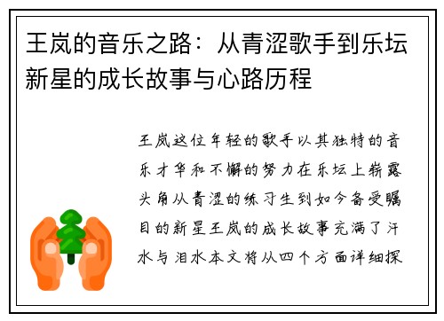 王岚的音乐之路：从青涩歌手到乐坛新星的成长故事与心路历程