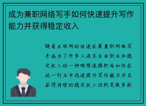 成为兼职网络写手如何快速提升写作能力并获得稳定收入