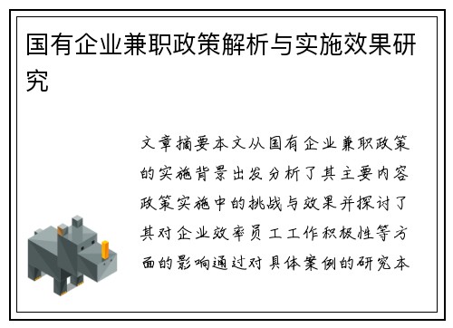 国有企业兼职政策解析与实施效果研究