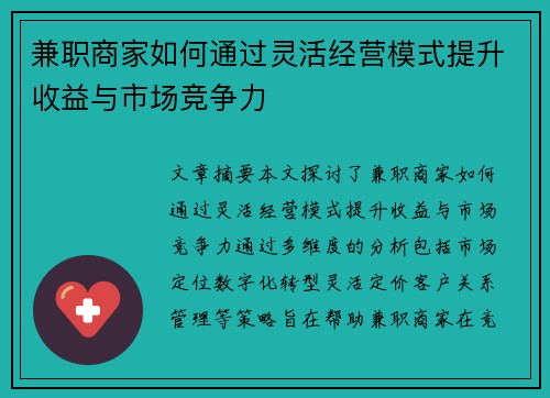 兼职商家如何通过灵活经营模式提升收益与市场竞争力