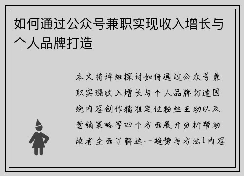 如何通过公众号兼职实现收入增长与个人品牌打造