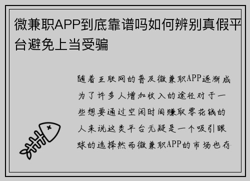 微兼职APP到底靠谱吗如何辨别真假平台避免上当受骗