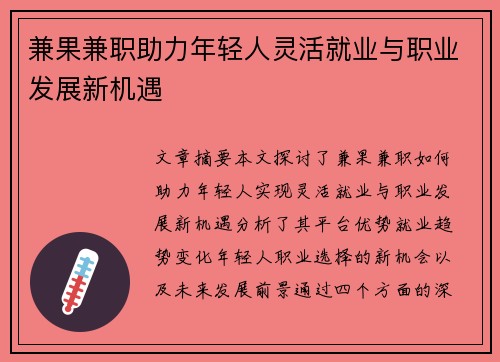 兼果兼职助力年轻人灵活就业与职业发展新机遇