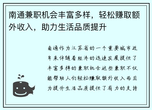 南通兼职机会丰富多样，轻松赚取额外收入，助力生活品质提升