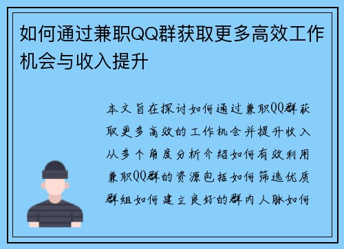 如何通过兼职QQ群获取更多高效工作机会与收入提升