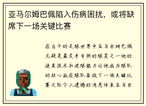 亚马尔姆巴佩陷入伤病困扰，或将缺席下一场关键比赛