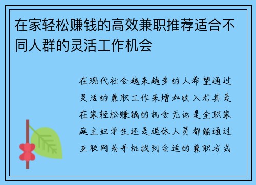 在家轻松赚钱的高效兼职推荐适合不同人群的灵活工作机会