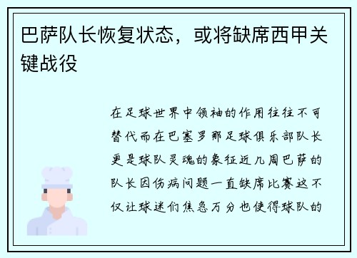 巴萨队长恢复状态，或将缺席西甲关键战役