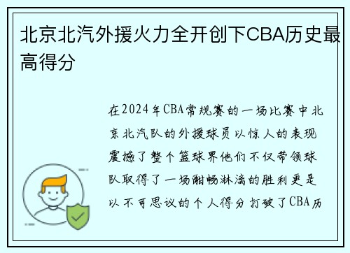 北京北汽外援火力全开创下CBA历史最高得分