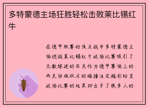 多特蒙德主场狂胜轻松击败莱比锡红牛