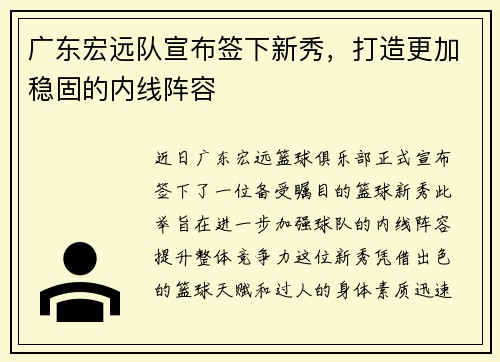 广东宏远队宣布签下新秀，打造更加稳固的内线阵容