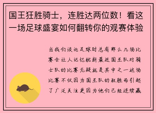 国王狂胜骑士，连胜达两位数！看这一场足球盛宴如何翻转你的观赛体验