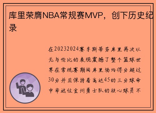 库里荣膺NBA常规赛MVP，创下历史纪录