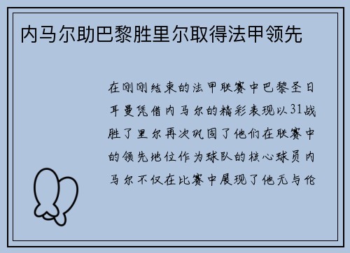 内马尔助巴黎胜里尔取得法甲领先