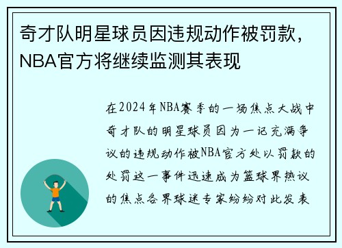 奇才队明星球员因违规动作被罚款,NBA官方将继续监测其表现
