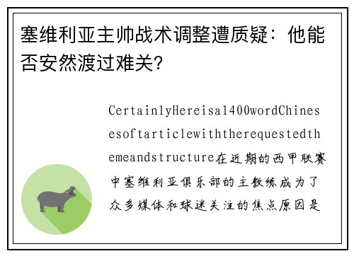 塞维利亚主帅战术调整遭质疑：他能否安然渡过难关？