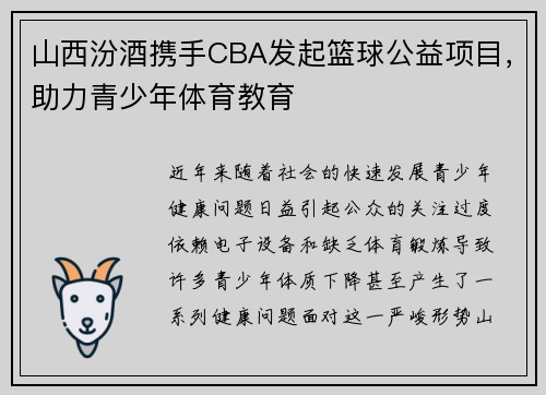 山西汾酒携手CBA发起篮球公益项目，助力青少年体育教育