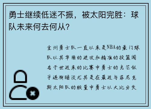 勇士继续低迷不振，被太阳完胜：球队未来何去何从？