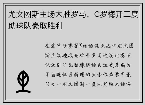 尤文图斯主场大胜罗马，C罗梅开二度助球队豪取胜利