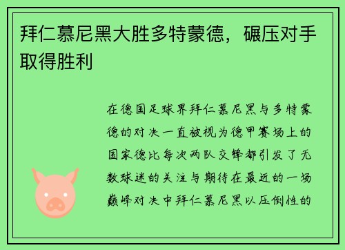 拜仁慕尼黑大胜多特蒙德，碾压对手取得胜利