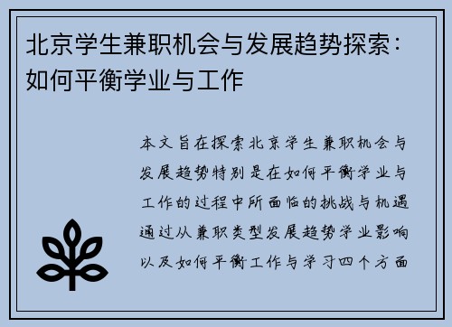 北京学生兼职机会与发展趋势探索：如何平衡学业与工作