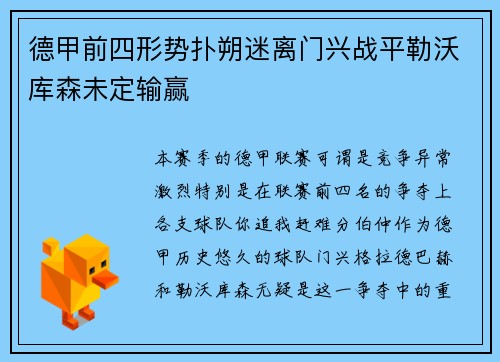 德甲前四形势扑朔迷离门兴战平勒沃库森未定输赢