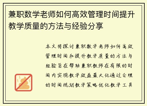 兼职数学老师如何高效管理时间提升教学质量的方法与经验分享
