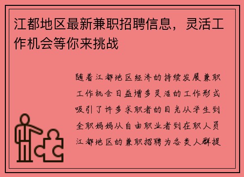 江都地区最新兼职招聘信息，灵活工作机会等你来挑战