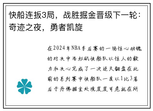 快船连扳3局，战胜掘金晋级下一轮：奇迹之夜，勇者凯旋