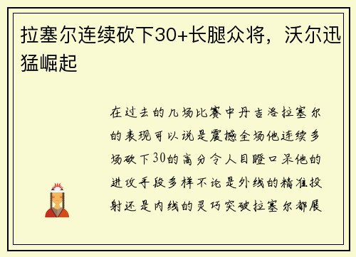 拉塞尔连续砍下30+长腿众将，沃尔迅猛崛起