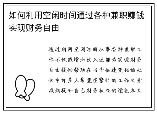如何利用空闲时间通过各种兼职赚钱实现财务自由