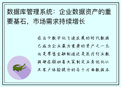 数据库管理系统：企业数据资产的重要基石，市场需求持续增长