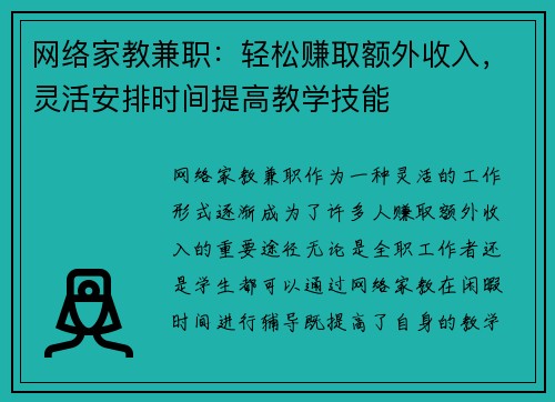 网络家教兼职：轻松赚取额外收入，灵活安排时间提高教学技能